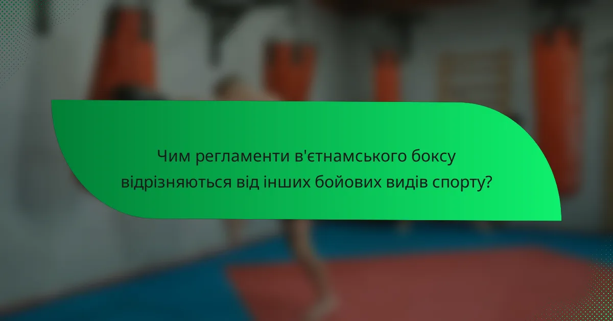 Чим регламенти в'єтнамського боксу відрізняються від інших бойових видів спорту?