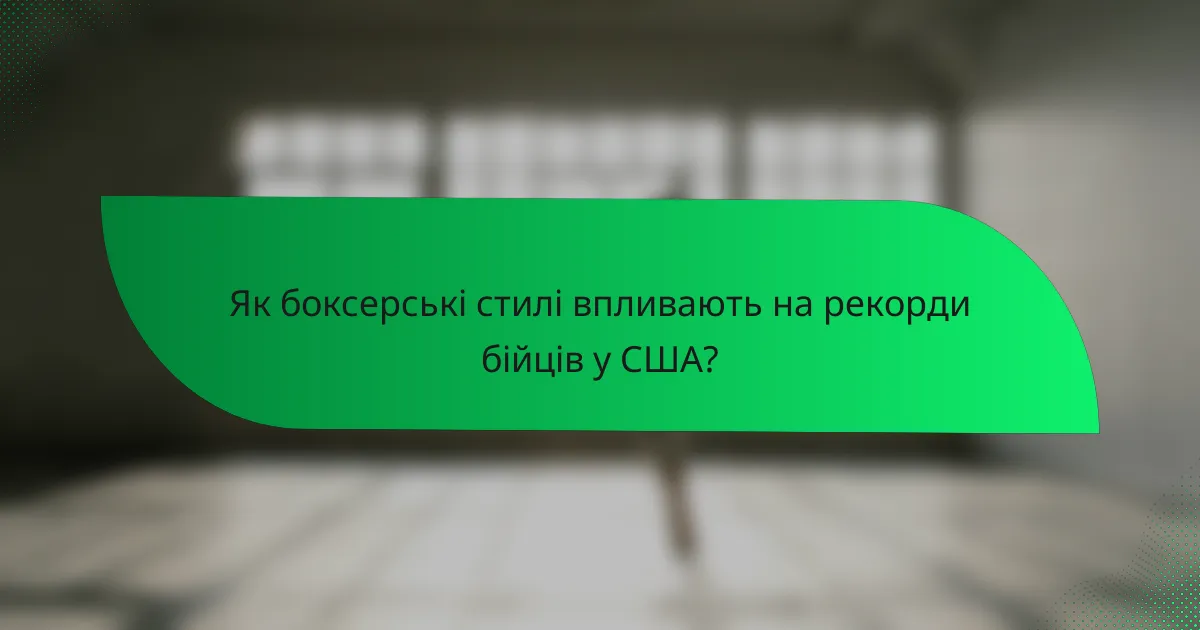 Як боксерські стилі впливають на рекорди бійців у США?