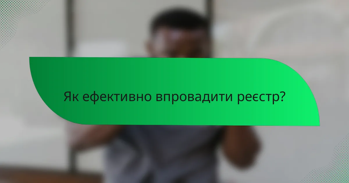 Як ефективно впровадити реєстр?