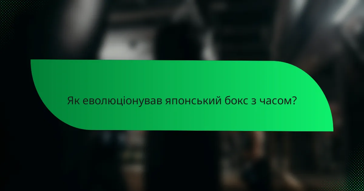 Як еволюціонував японський бокс з часом?