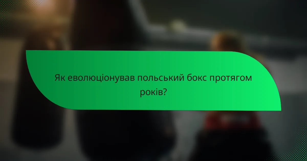 Як еволюціонував польський бокс протягом років?