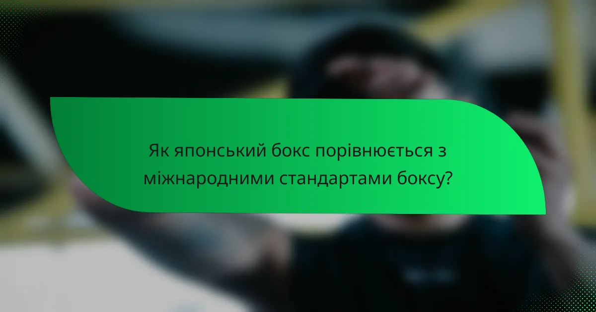 Як японський бокс порівнюється з міжнародними стандартами боксу?