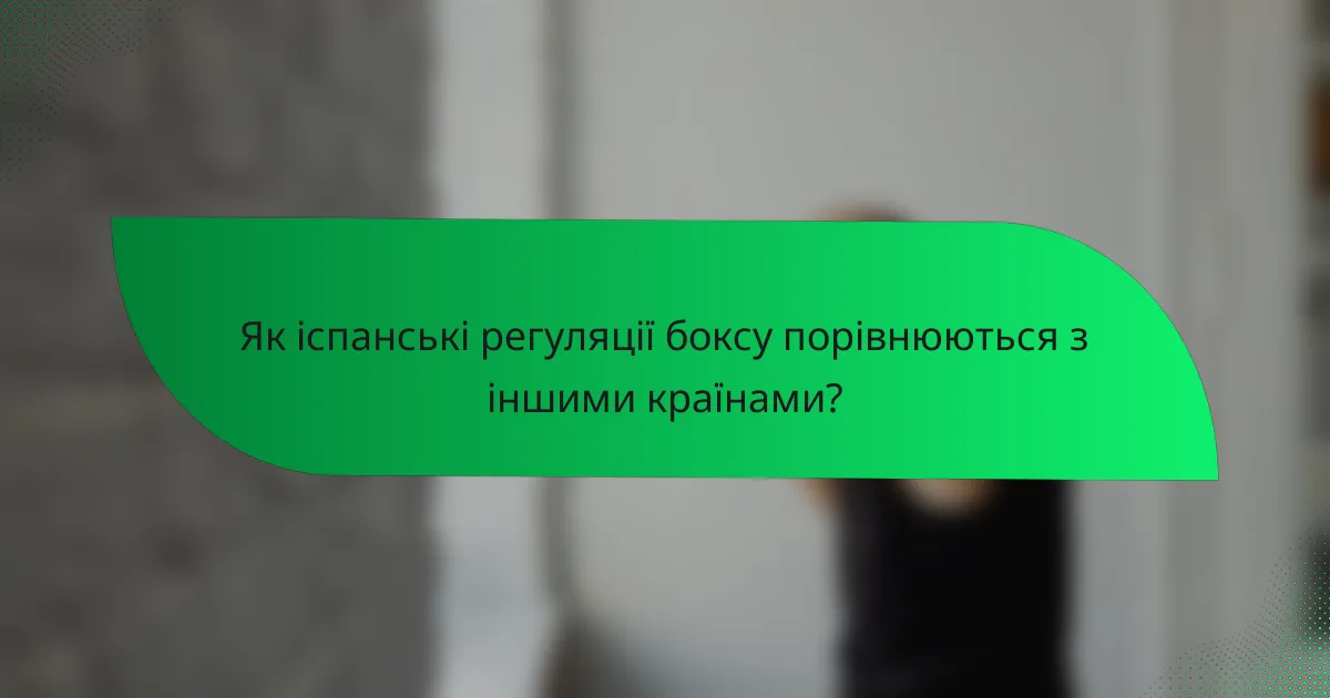 Як іспанські регуляції боксу порівнюються з іншими країнами?
