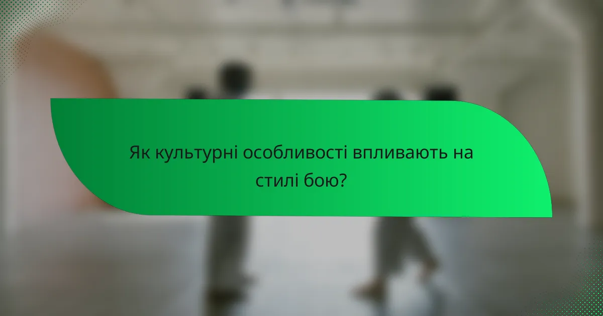 Як культурні особливості впливають на стилі бою?