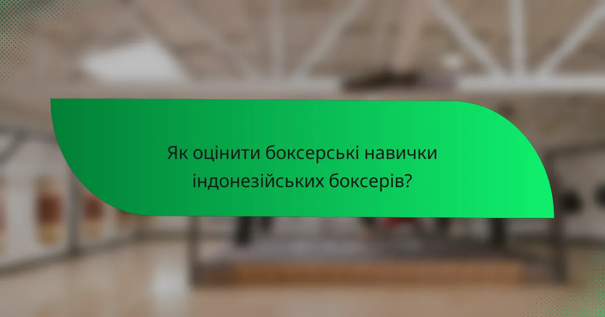 Як оцінити боксерські навички індонезійських боксерів?