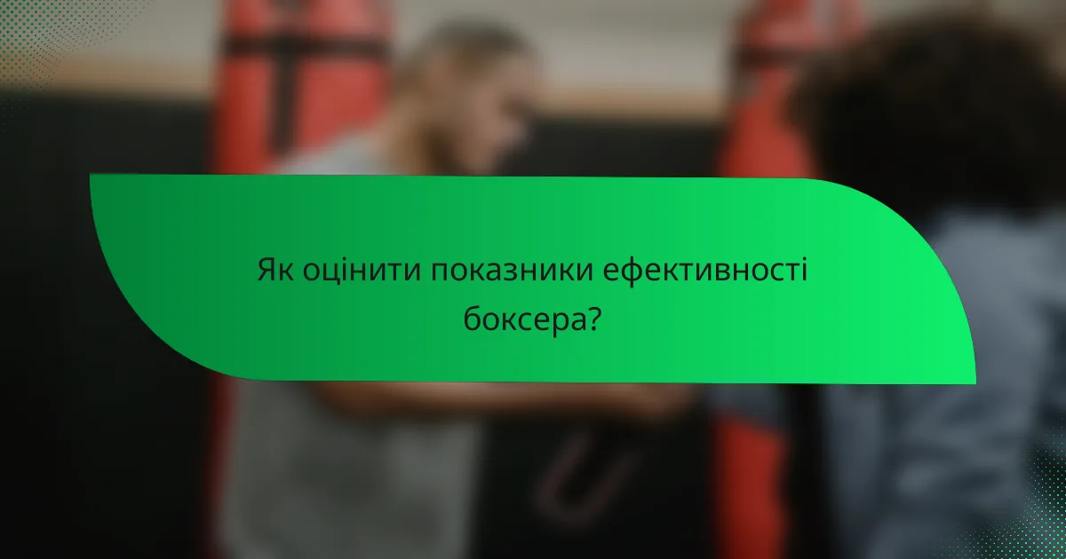 Як оцінити показники ефективності боксера?