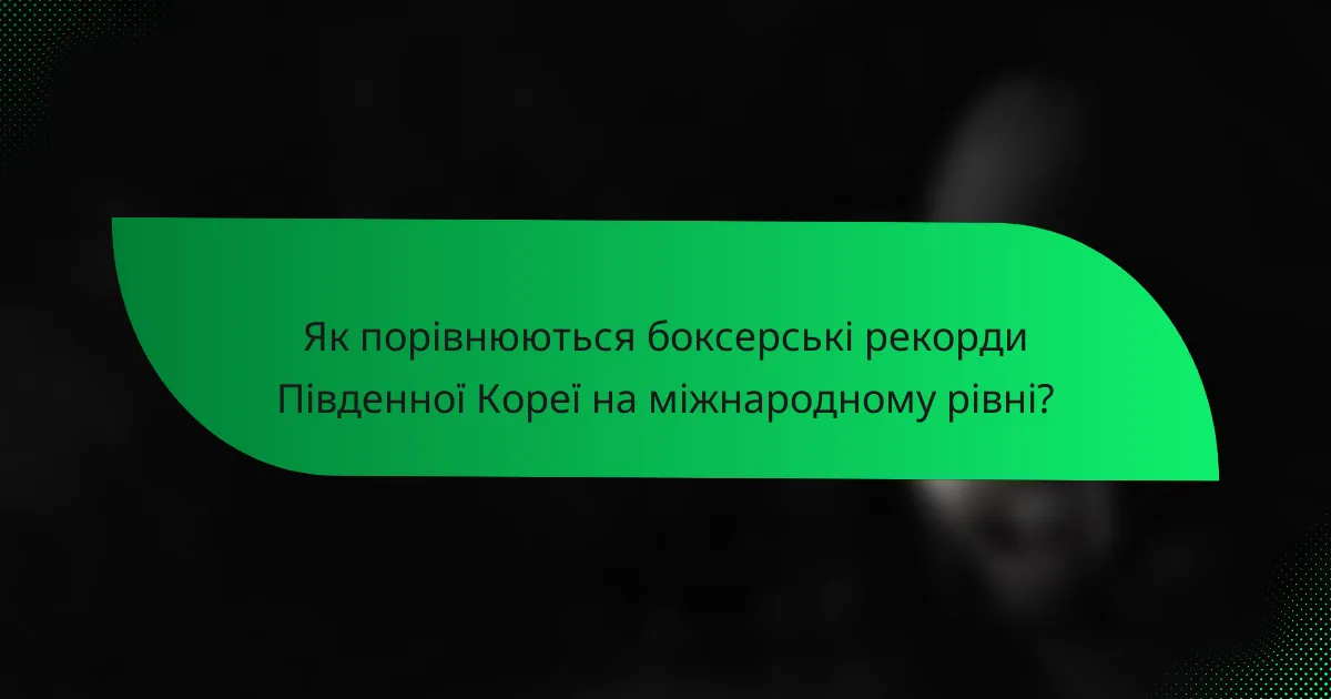 Як порівнюються боксерські рекорди Південної Кореї на міжнародному рівні?