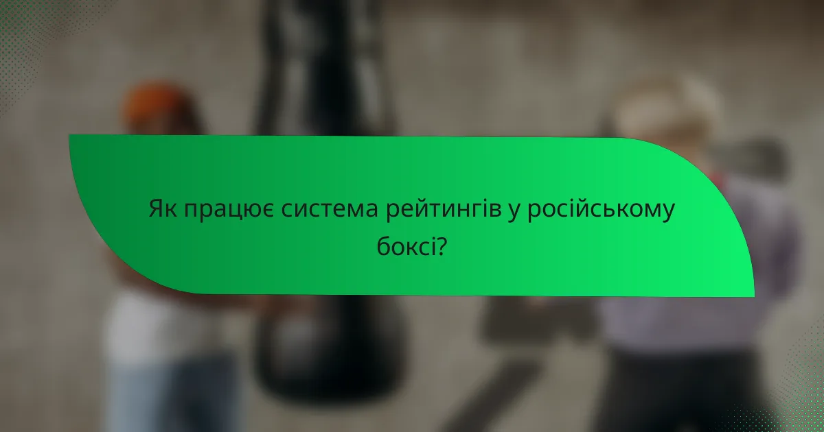 Як працює система рейтингів у російському боксі?