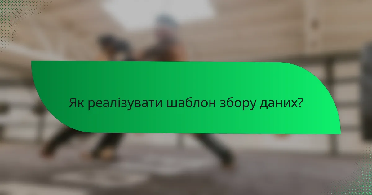 Як реалізувати шаблон збору даних?