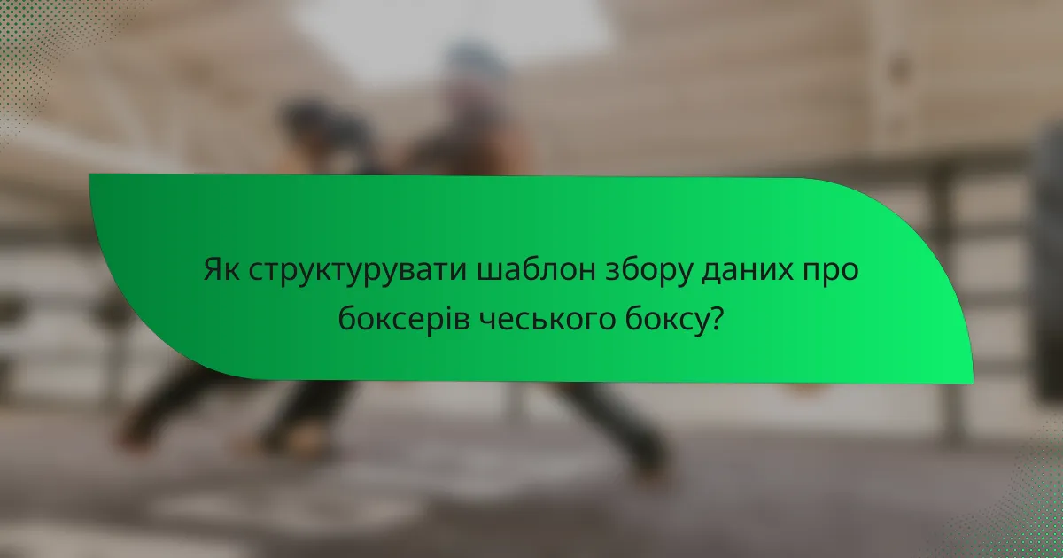 Як структурувати шаблон збору даних про боксерів чеського боксу?