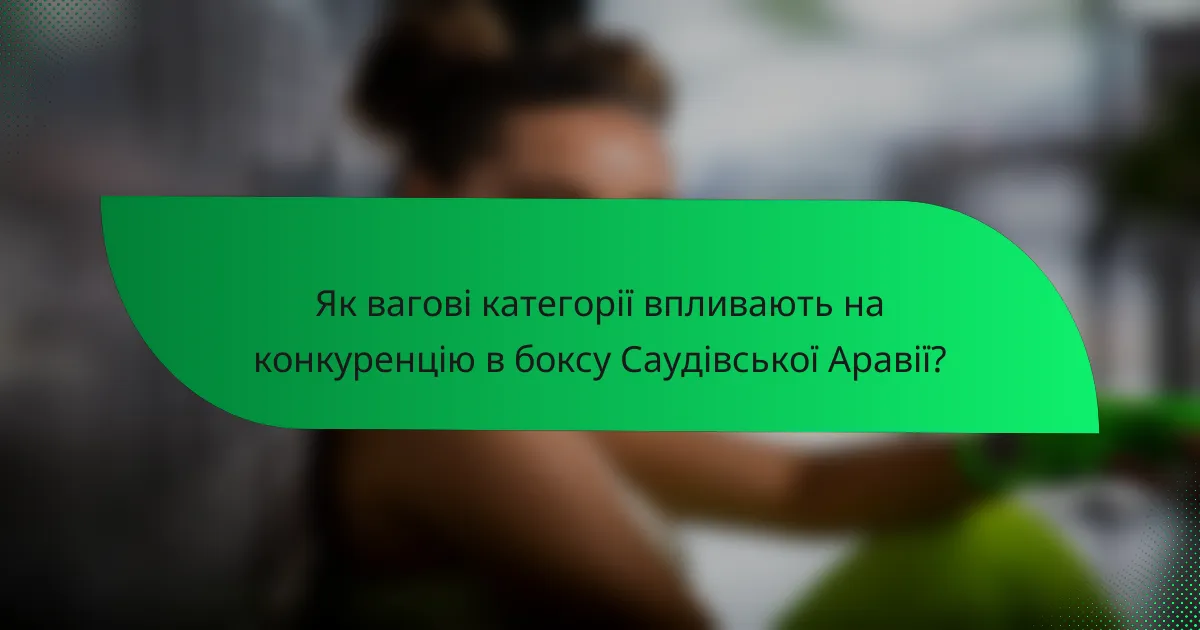 Як вагові категорії впливають на конкуренцію в боксу Саудівської Аравії?