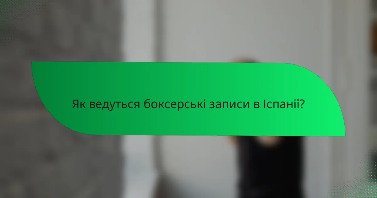 Як ведуться боксерські записи в Іспанії?