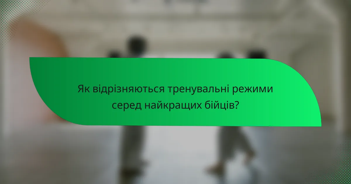 Як відрізняються тренувальні режими серед найкращих бійців?