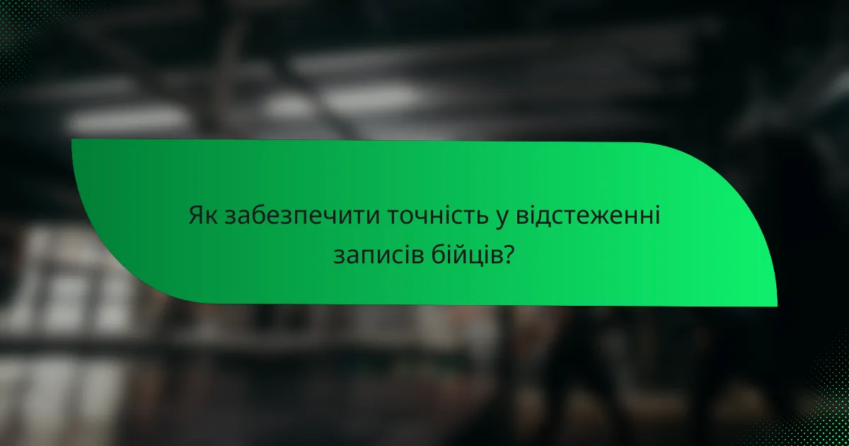 Як забезпечити точність у відстеженні записів бійців?