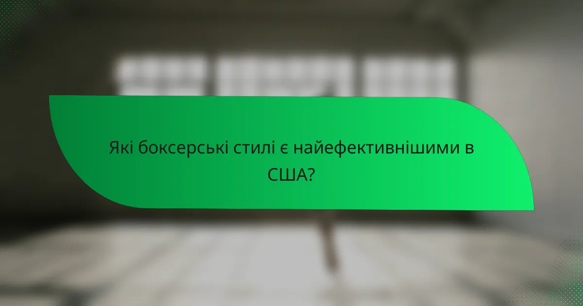 Які боксерські стилі є найефективнішими в США?