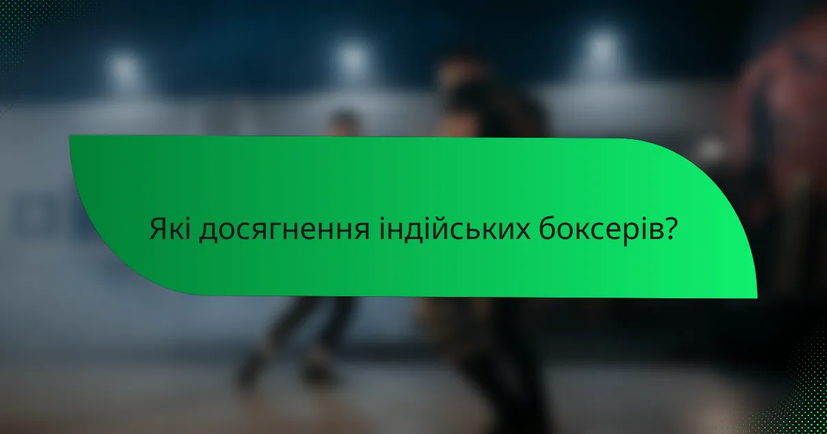 Які досягнення індійських боксерів?