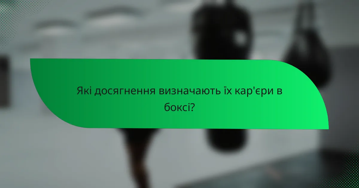 Які досягнення визначають їх кар'єри в боксі?