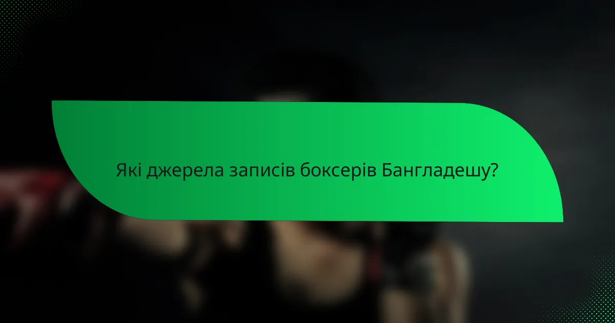 Які джерела записів боксерів Бангладешу?