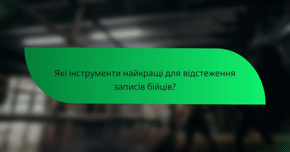 Які інструменти найкращі для відстеження записів бійців?
