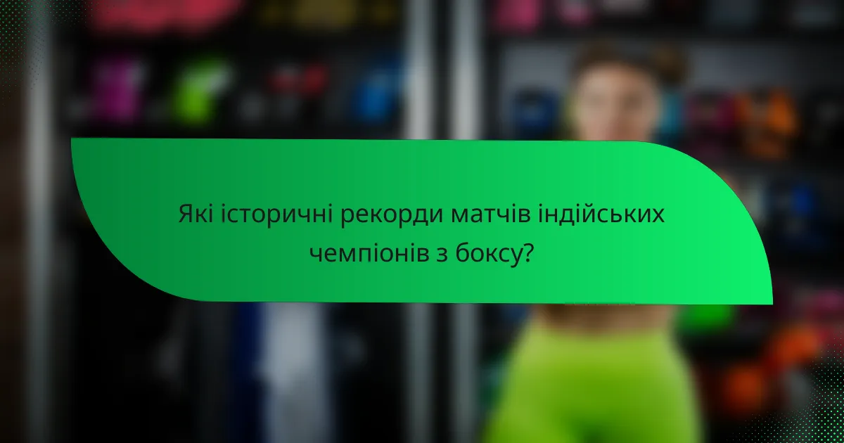 Які історичні рекорди матчів індійських чемпіонів з боксу?