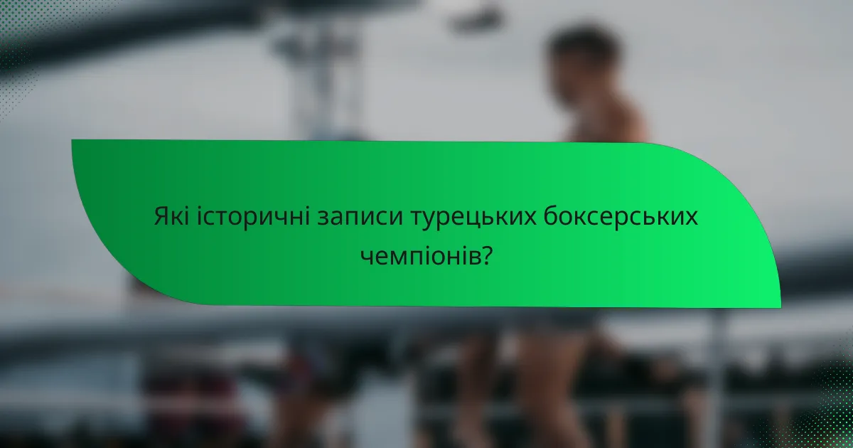 Які історичні записи турецьких боксерських чемпіонів?