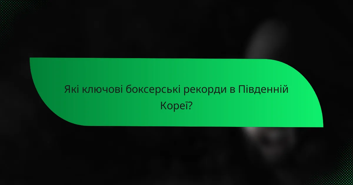 Які ключові боксерські рекорди в Південній Кореї?