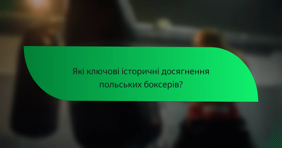 Які ключові історичні досягнення польських боксерів?