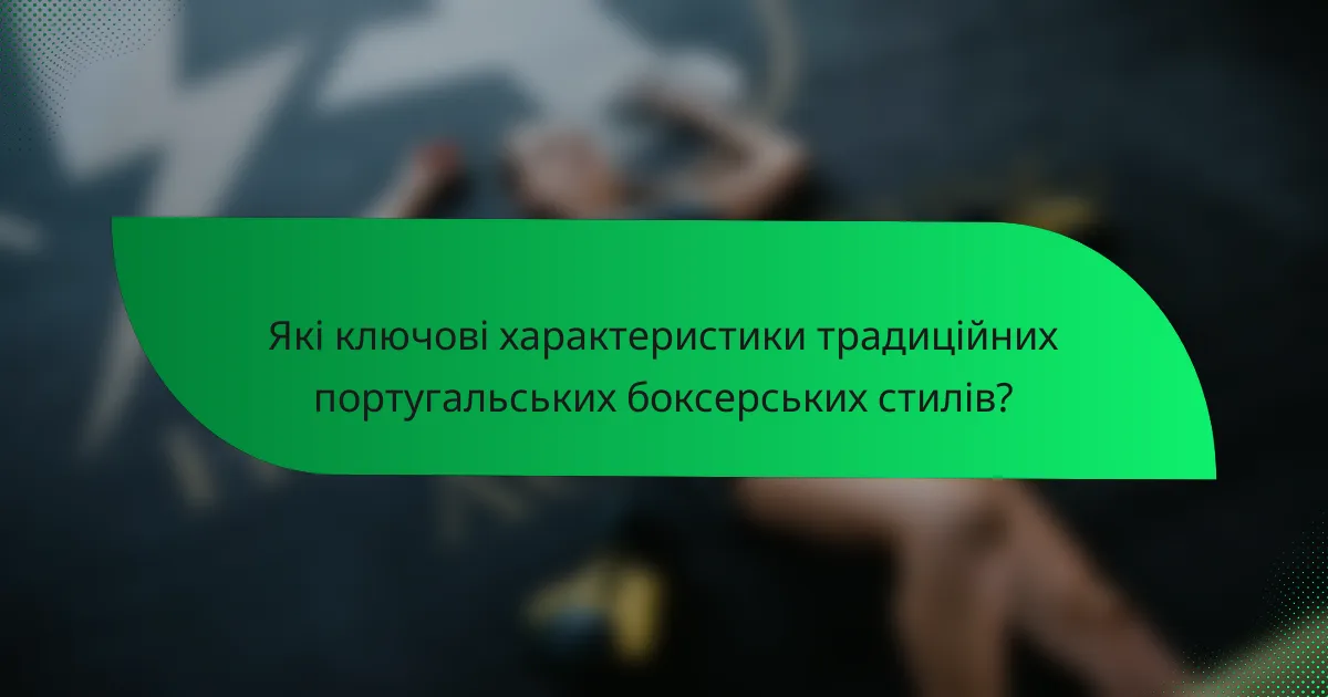 Які ключові характеристики традиційних португальських боксерських стилів?