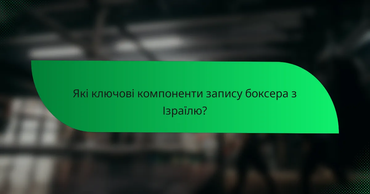 Які ключові компоненти запису боксера з Ізраїлю?