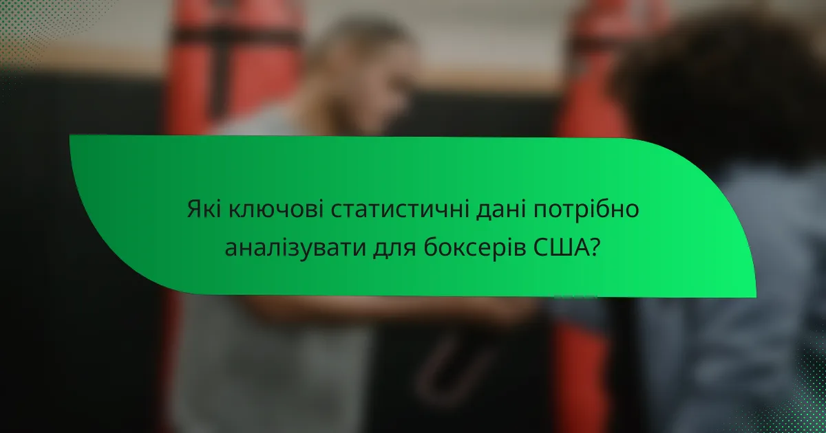 Які ключові статистичні дані потрібно аналізувати для боксерів США?