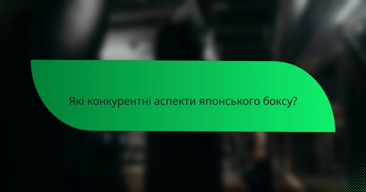 Які конкурентні аспекти японського боксу?