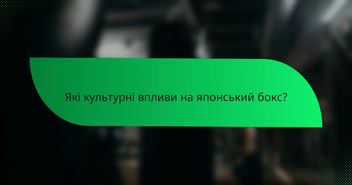 Які культурні впливи на японський бокс?
