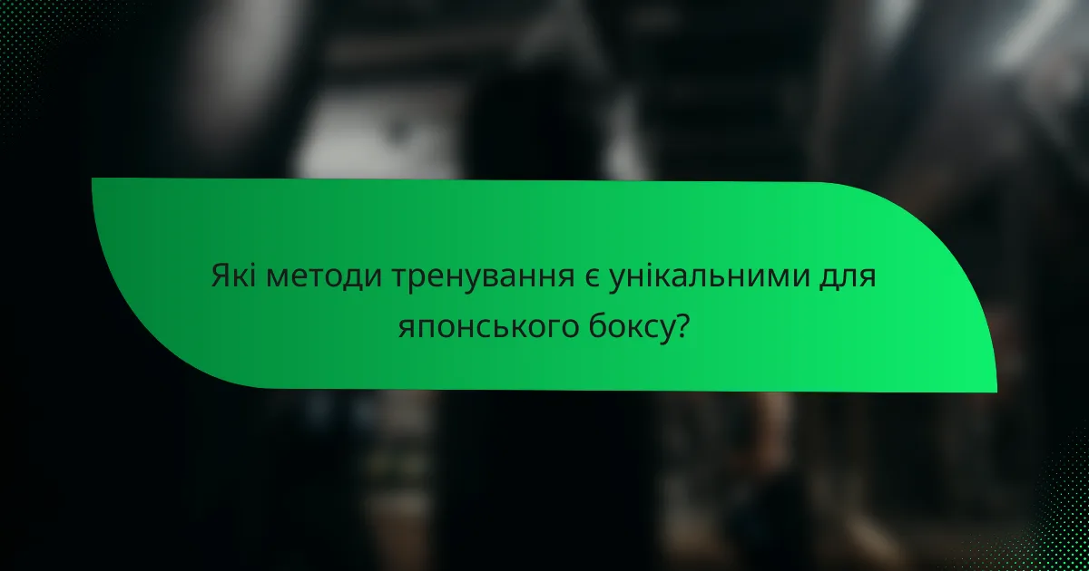 Які методи тренування є унікальними для японського боксу?