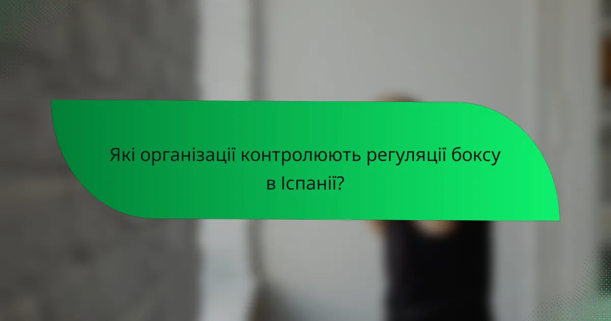 Які організації контролюють регуляції боксу в Іспанії?
