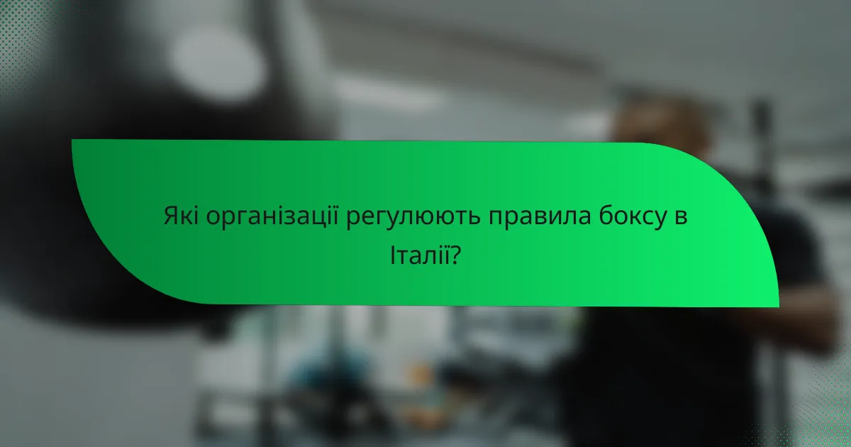 Які організації регулюють правила боксу в Італії?