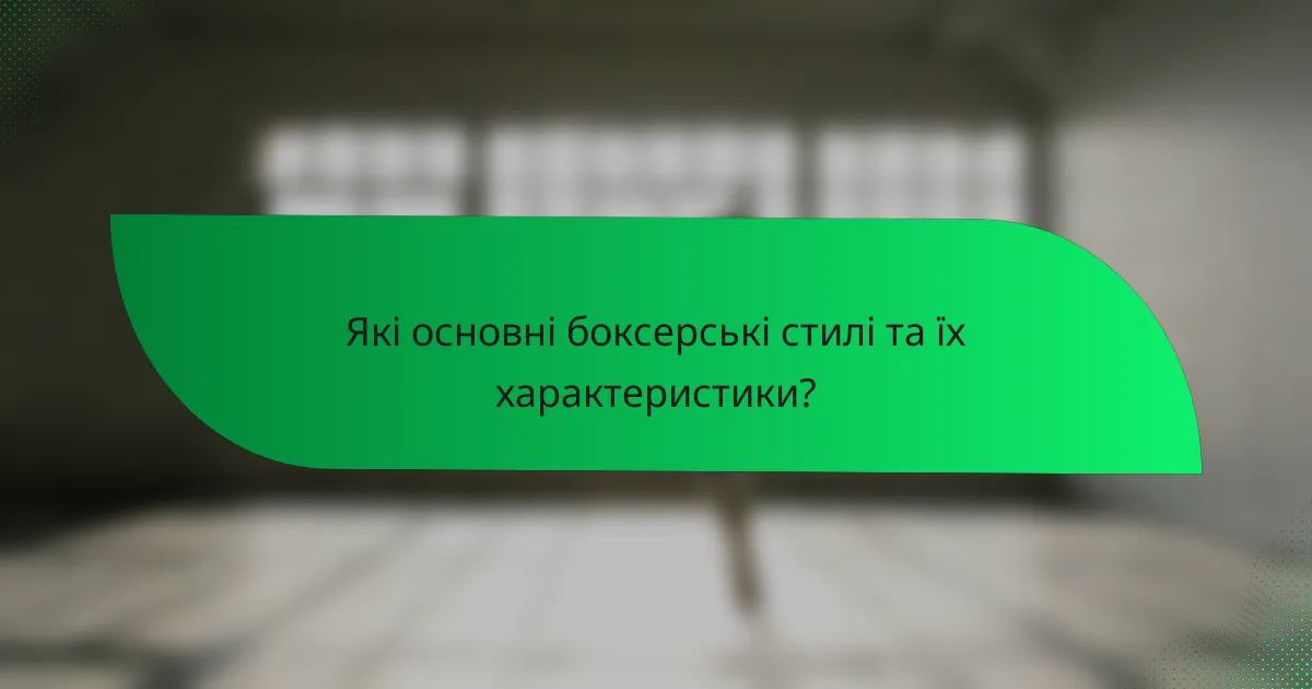Які основні боксерські стилі та їх характеристики?