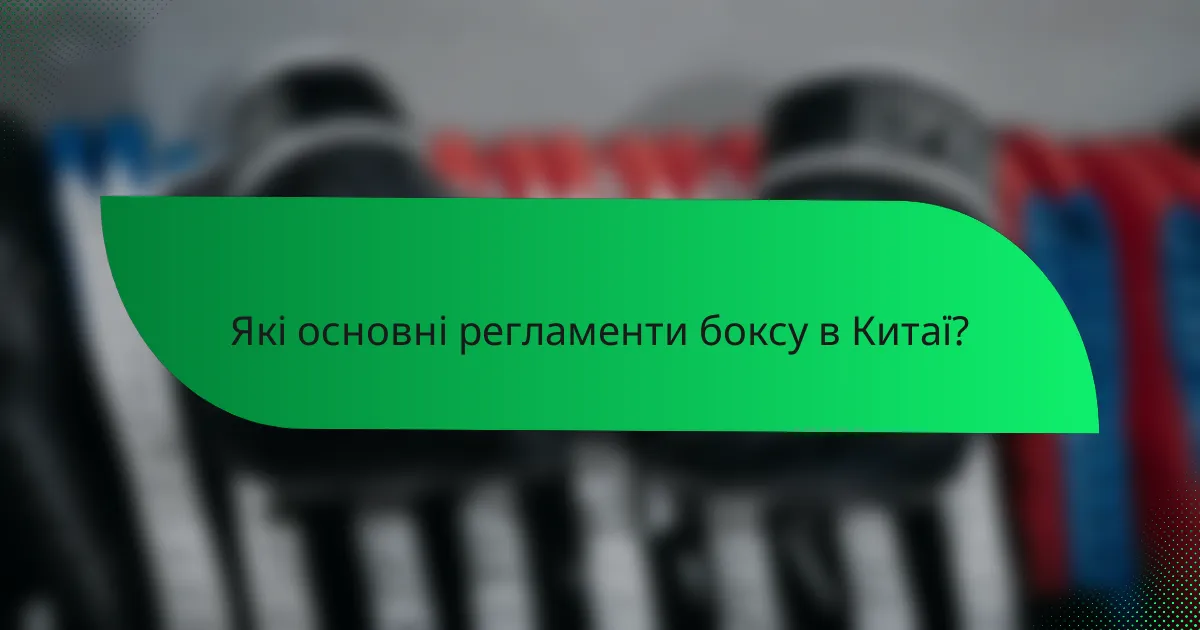 Які основні регламенти боксу в Китаї?
