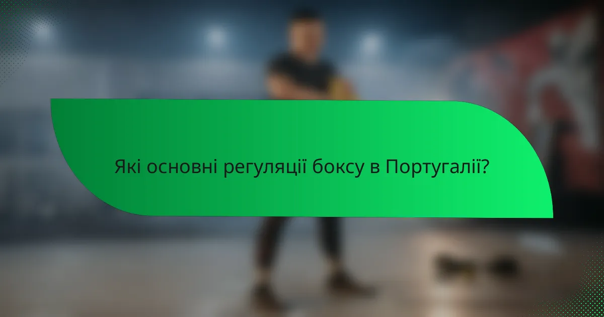 Які основні регуляції боксу в Португалії?