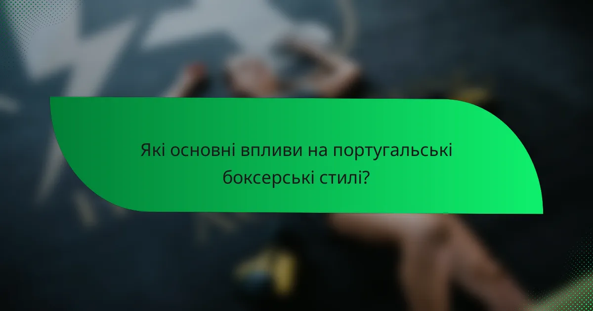 Які основні впливи на португальські боксерські стилі?