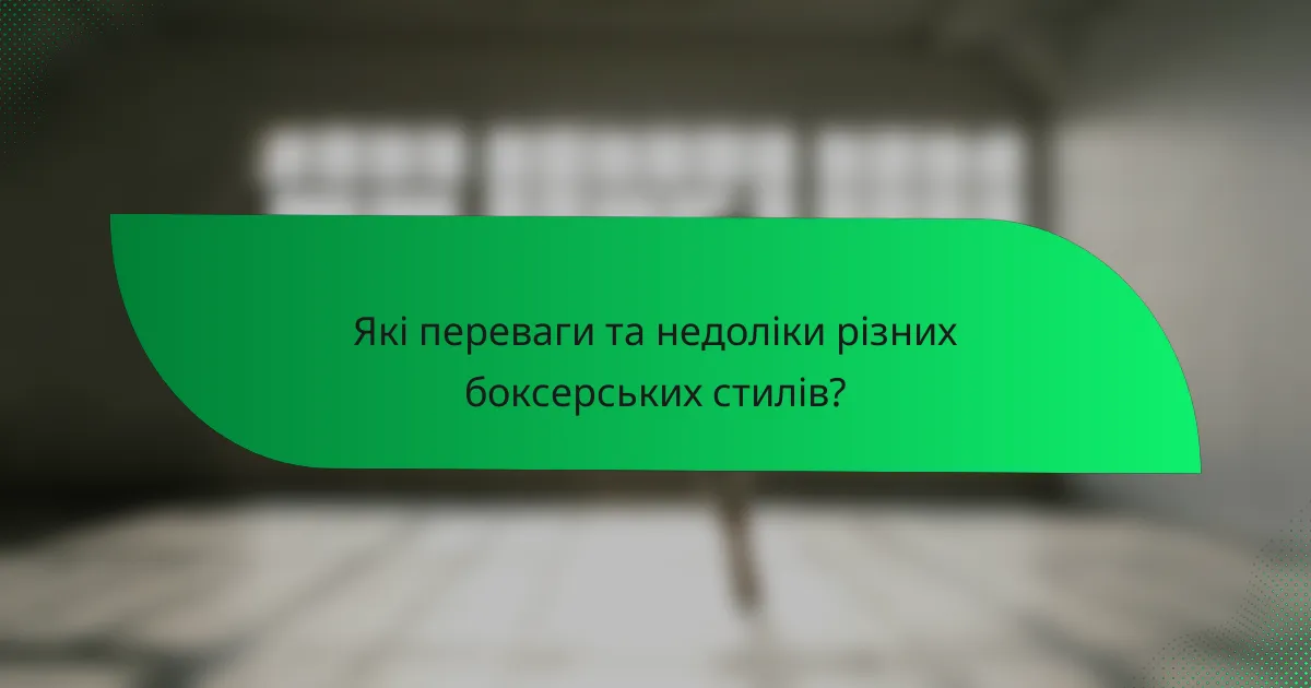 Які переваги та недоліки різних боксерських стилів?