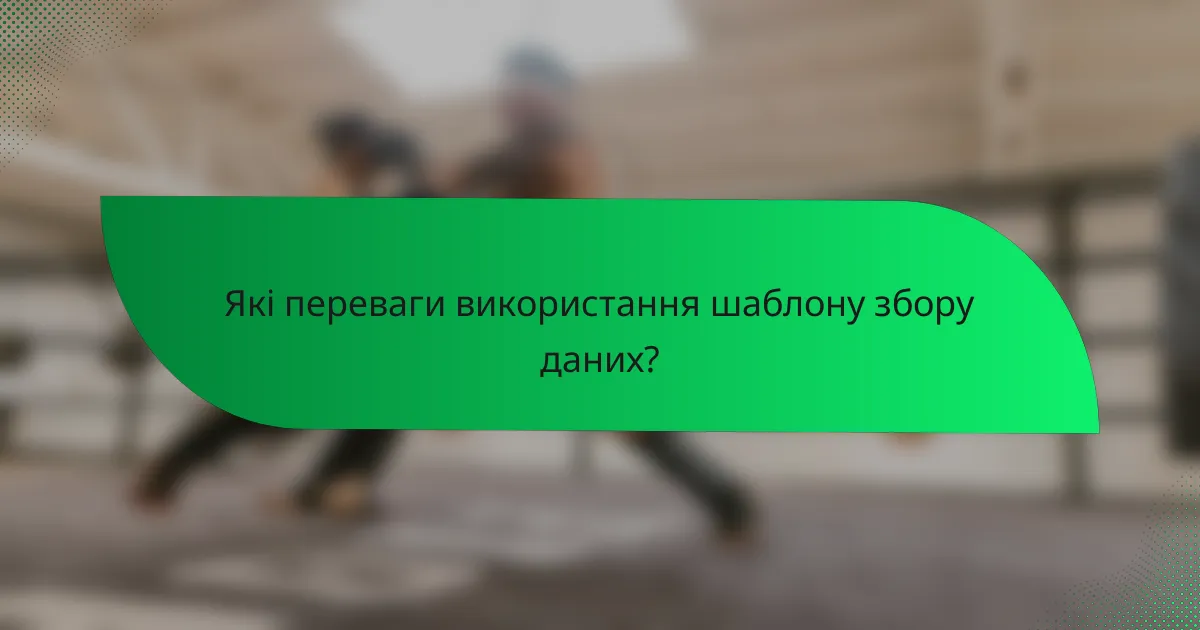 Які переваги використання шаблону збору даних?
