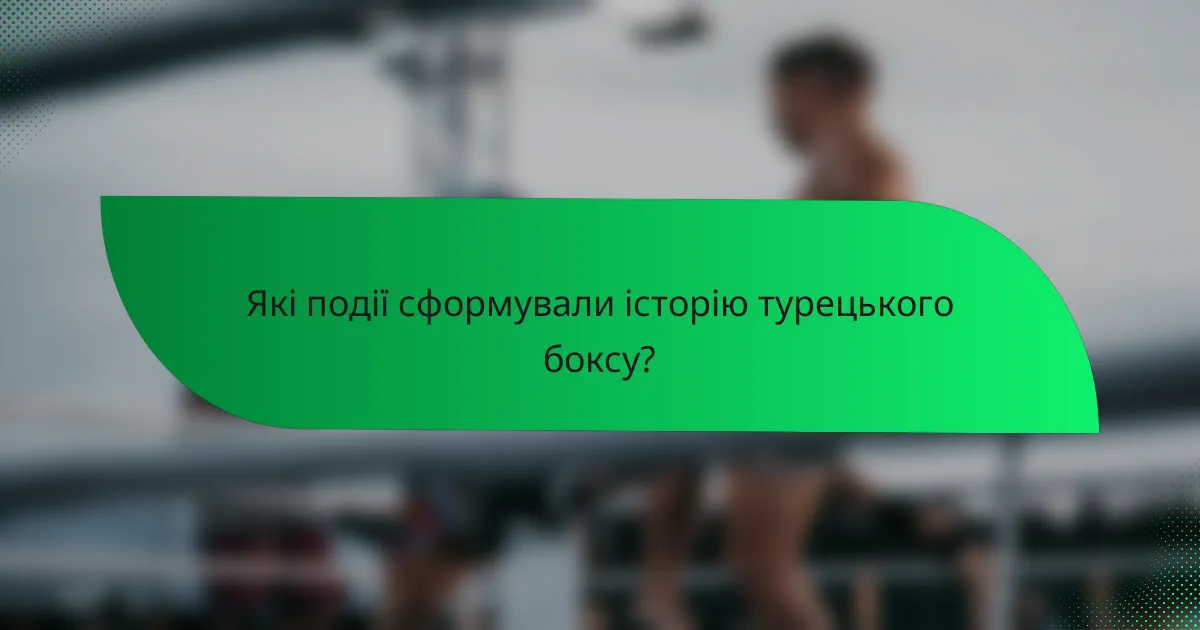 Які події сформували історію турецького боксу?