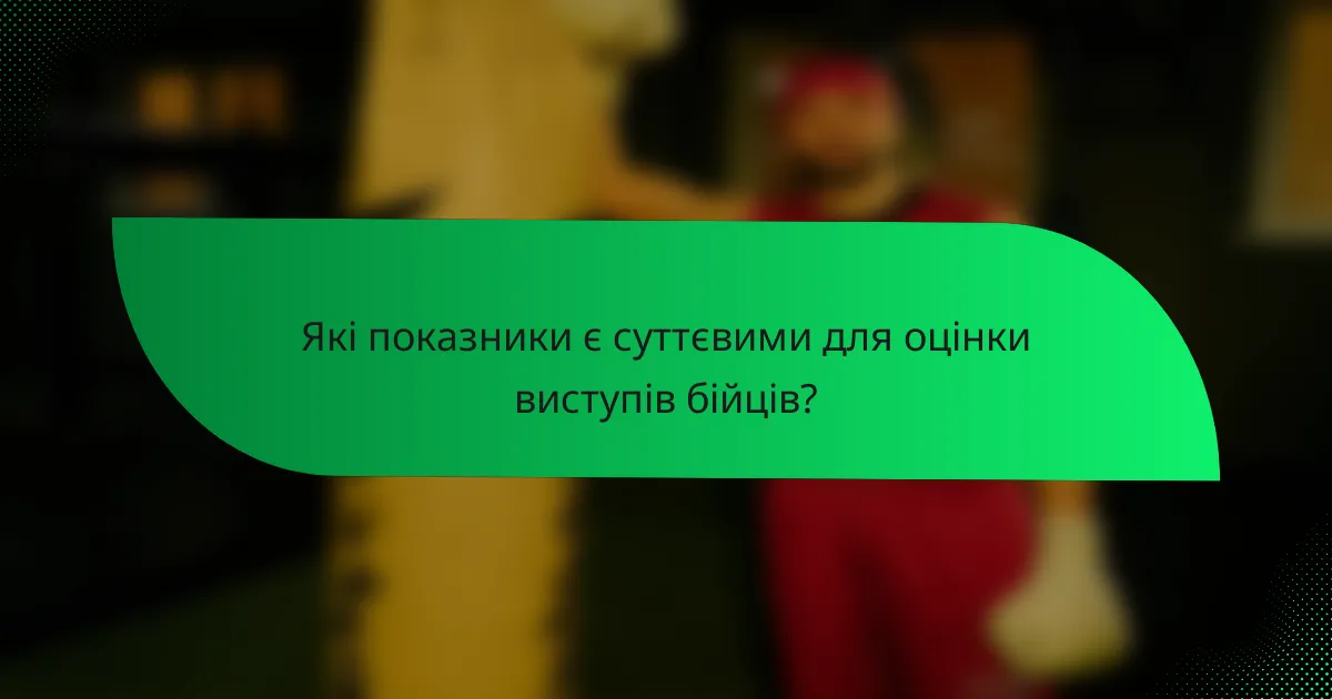 Які показники є суттєвими для оцінки виступів бійців?