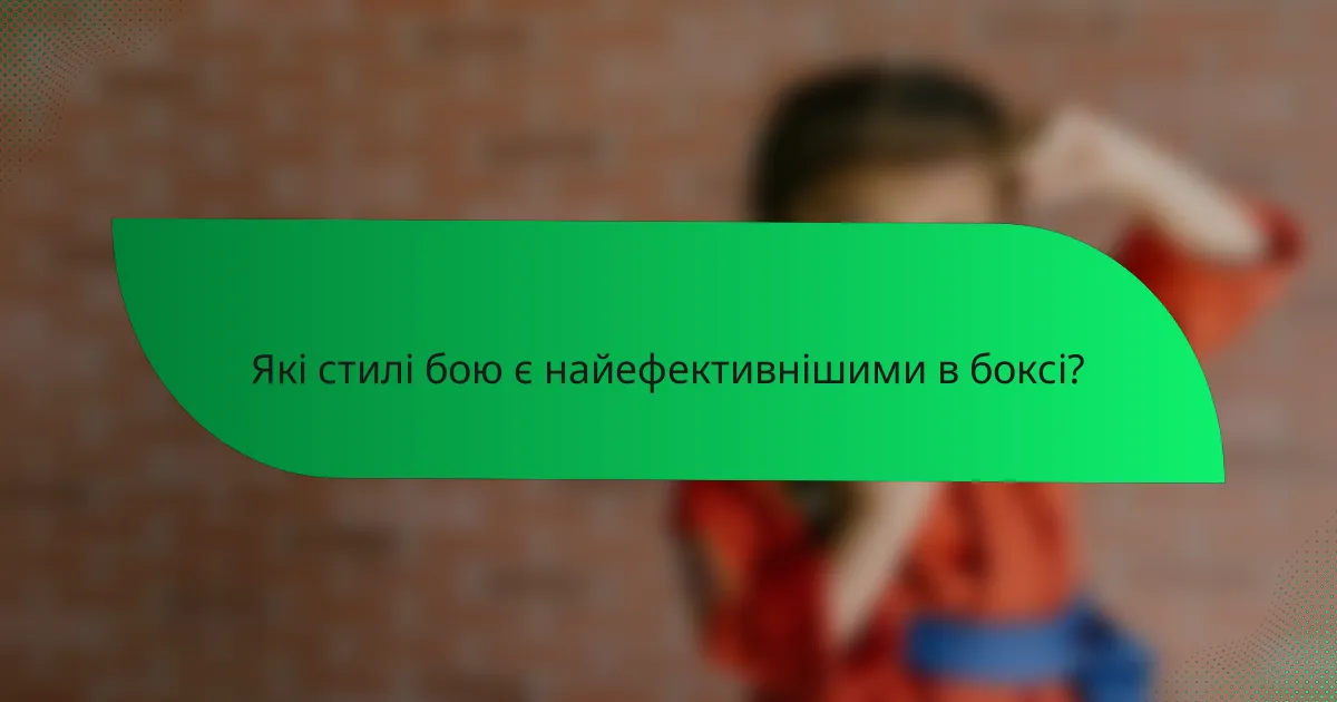 Які стилі бою є найефективнішими в боксі?
