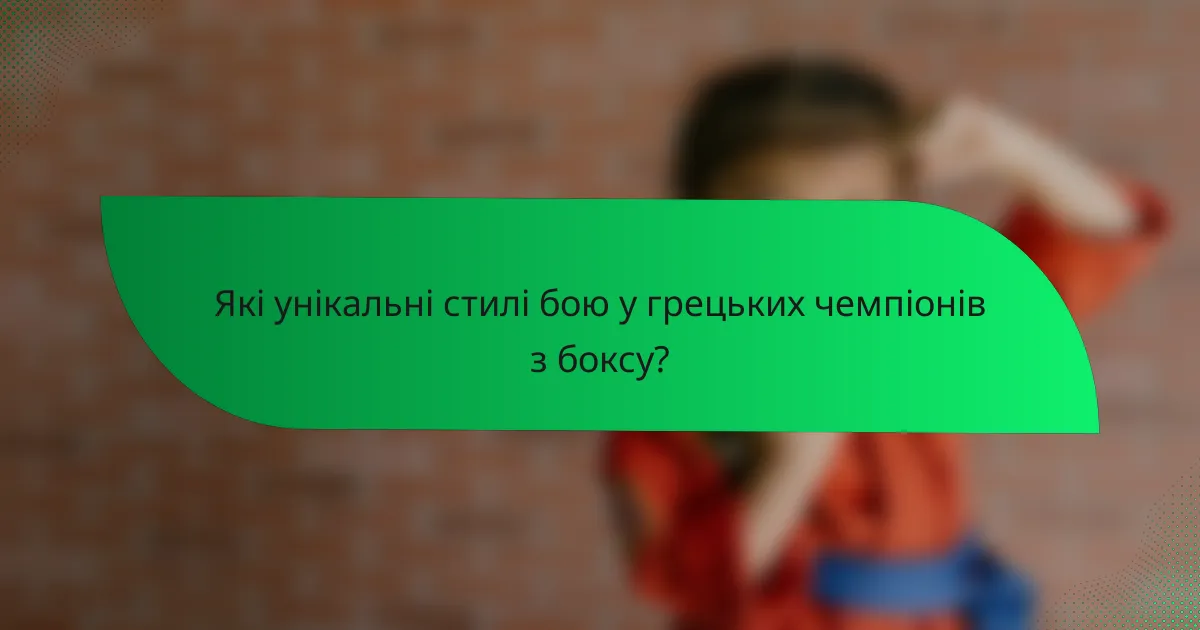 Які унікальні стилі бою у грецьких чемпіонів з боксу?