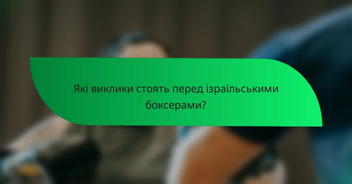 Які виклики стоять перед ізраїльськими боксерами?