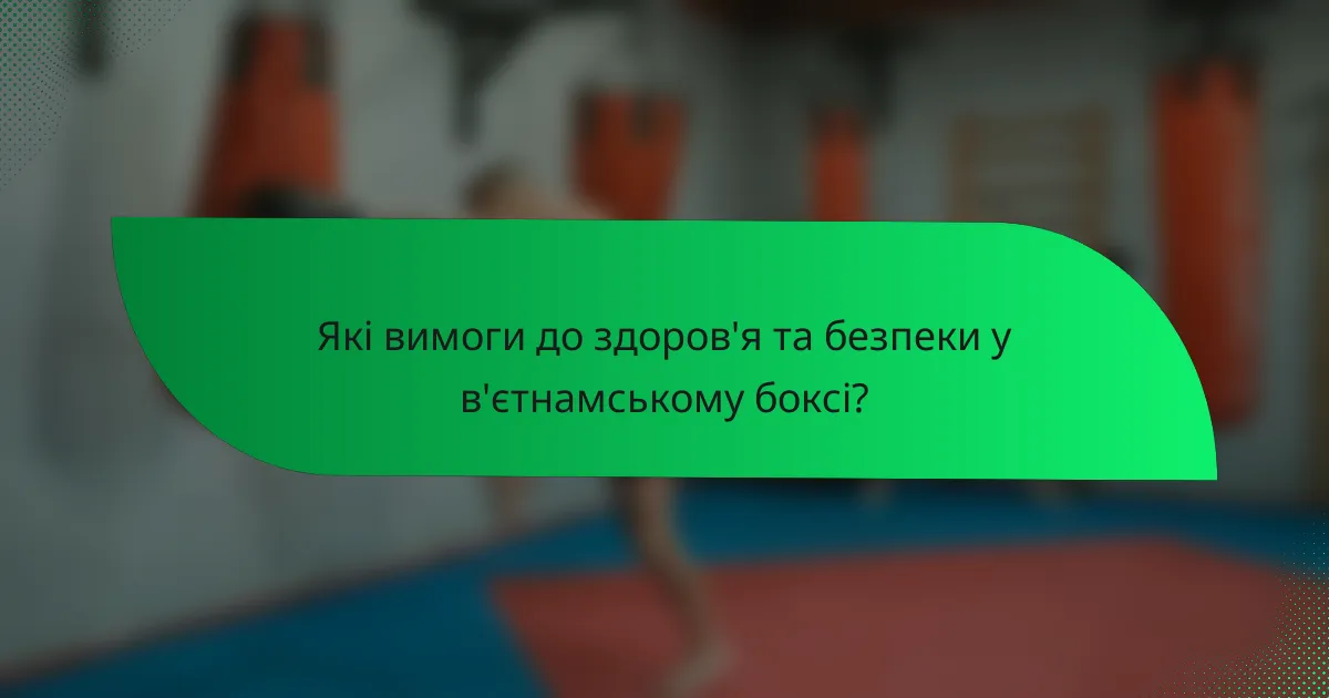 Які вимоги до здоров'я та безпеки у в'єтнамському боксі?