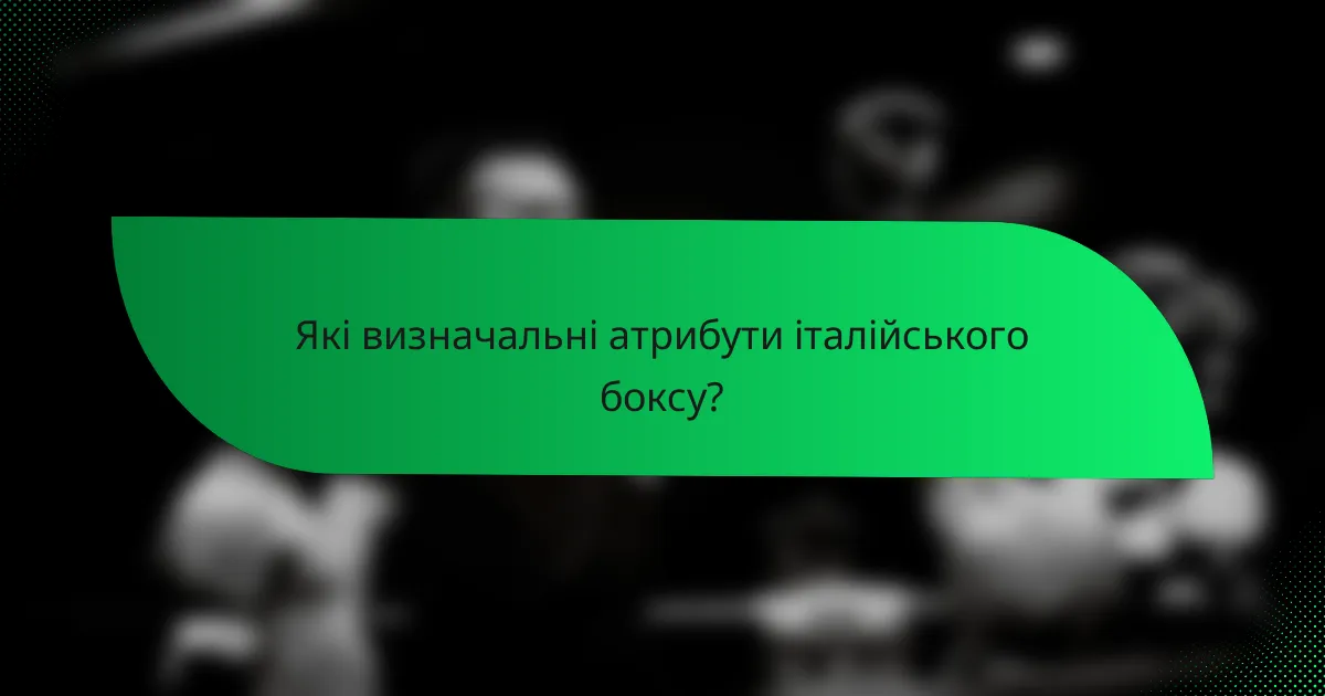 Які визначальні атрибути італійського боксу?