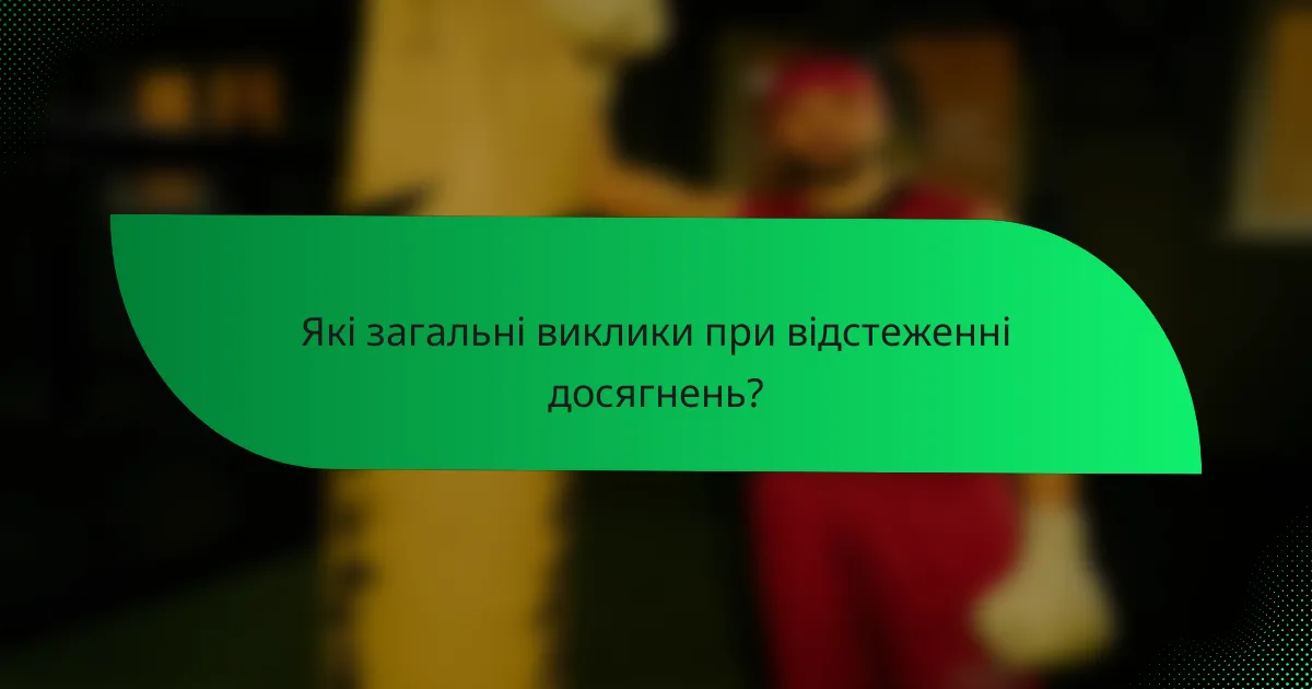 Які загальні виклики при відстеженні досягнень?