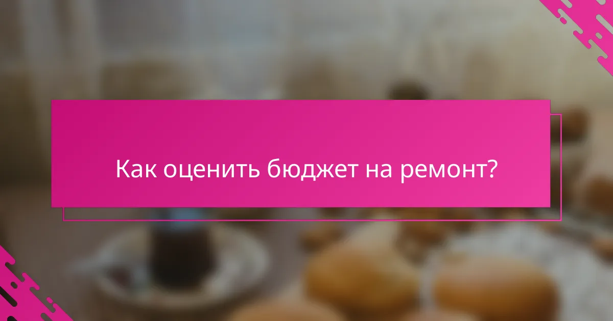 Как оценить бюджет на ремонт?